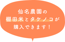 仙名農園の棚田米とタケノコが購入できます！